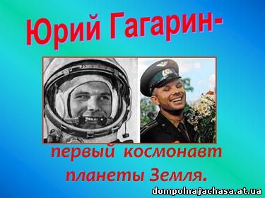 Первый полет Гагарина