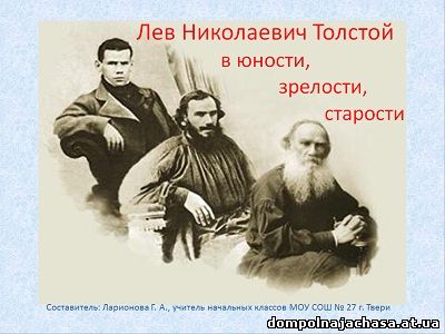 презентация Лев Николаевич Толстой