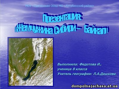 презентация Байкал