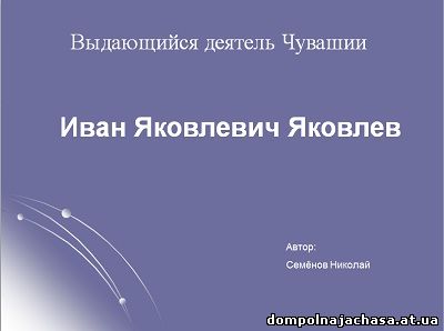 презентация Иван Яковлевич Яковлев