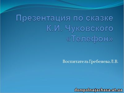 презентация Телефон Чуковский