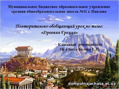 презентация Древняя Греция