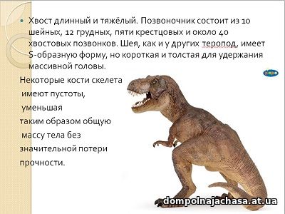 презентация Тираннозавр