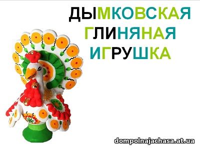 презентация Дымковская игрушка