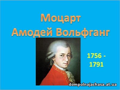презентация Моцарт