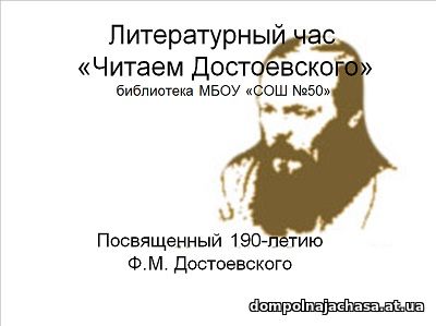презентация Читаем Достоевского