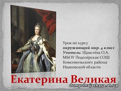 презентация Екатерина Великая