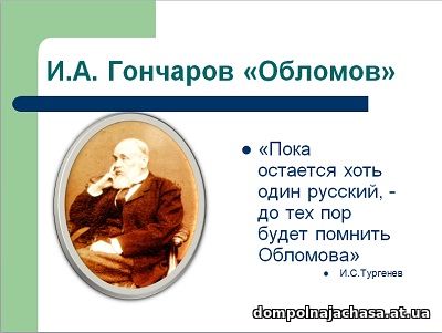 презентация Гончаров Обломов