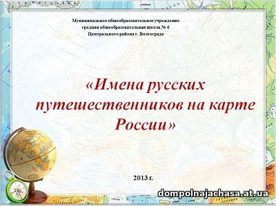 презентация Имена русских путешественников