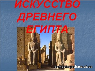 презентация Искусство Древнего Египта