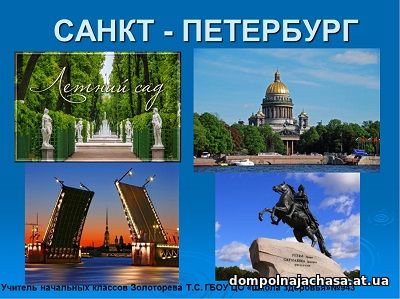 презентация Санкт-Петербург
