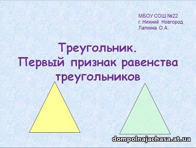 презентация Треугольник признак равенства