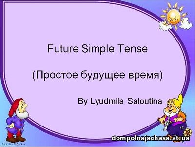 презентация Future Simple Tense