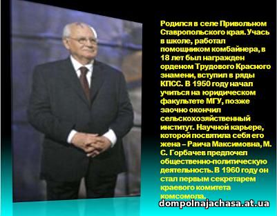 презентация Горбачев