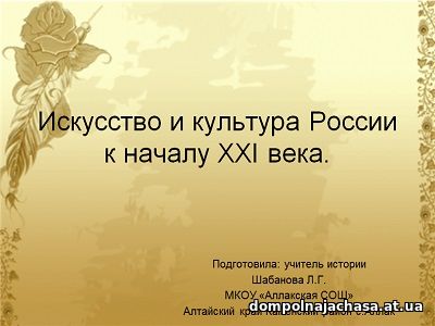 презентация Искусство и культура России