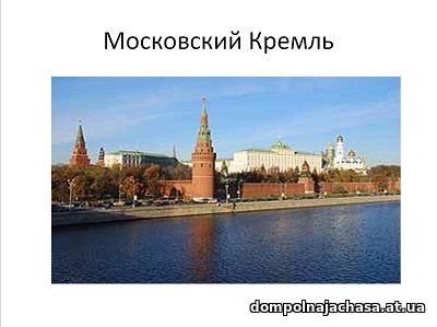 презентация Московский Кремль