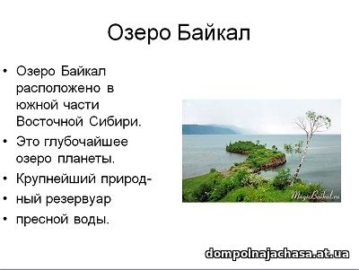презентация Озеро Байкал