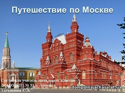 презентация Путешествие по Москве