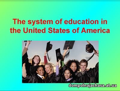 презентация Система образования в США
