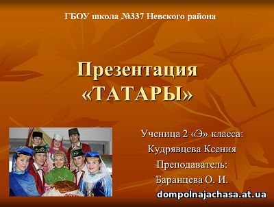 презентация Татары