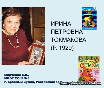 презентация Токмакова